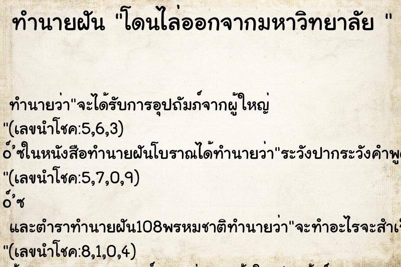 ทำนายฝันทำนายฝันโดนไล่ออกจากมหาวิทยาลัย